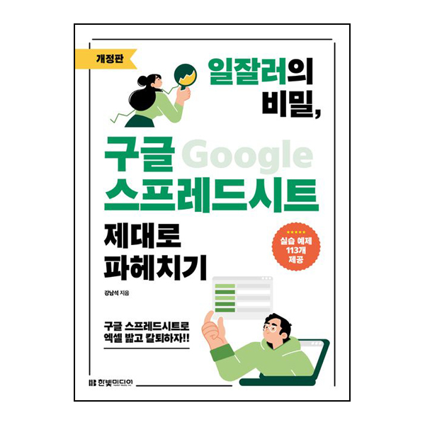 일잘러의 비밀, 구글 스프레드시트 제대로 파헤치기