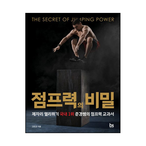 점프력의 비밀