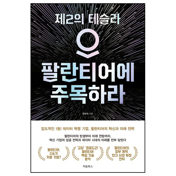 팔란티어에 주목하라