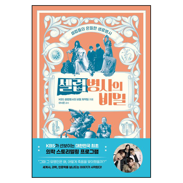 셀럽병사의 비밀