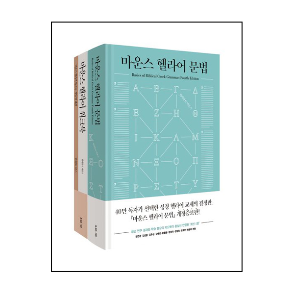 마운스 헬라어 문법 세트