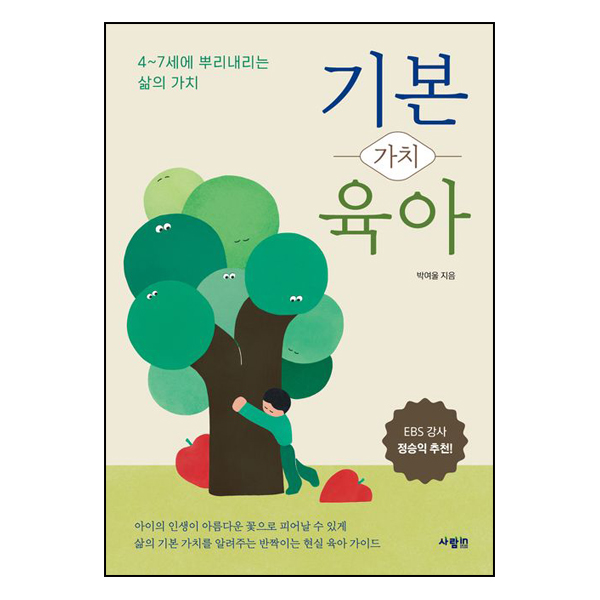 기본 가치 육아