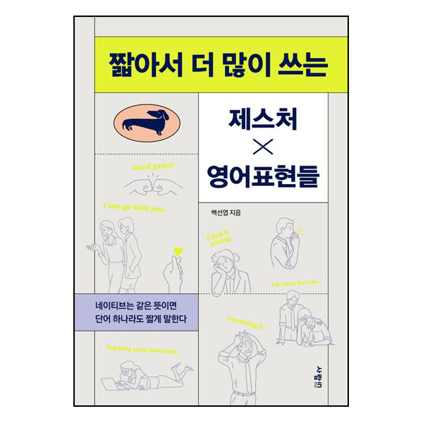 짧아서 더 많이 쓰는 제스처X영어표현들