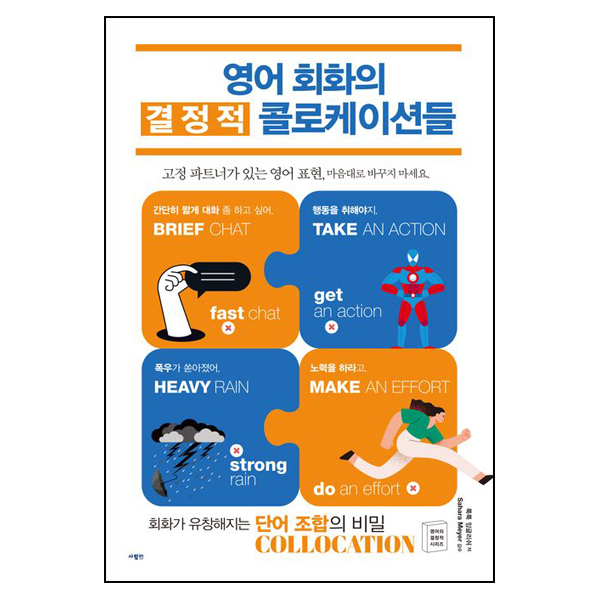 영어 회화의 결정적 콜로케이션들