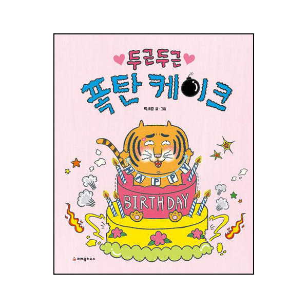 두근두근 폭탄 케이크 / 시그마프레스