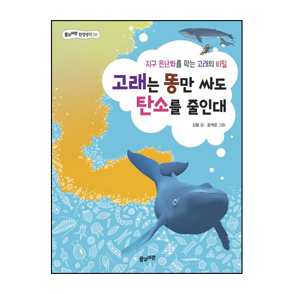 고래는 똥만 싸도 탄소를 줄인대 / 시그마프레스