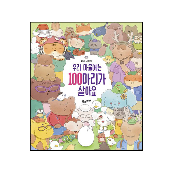 우리 마을에는 100마리가 살아요 / 시그마프레스