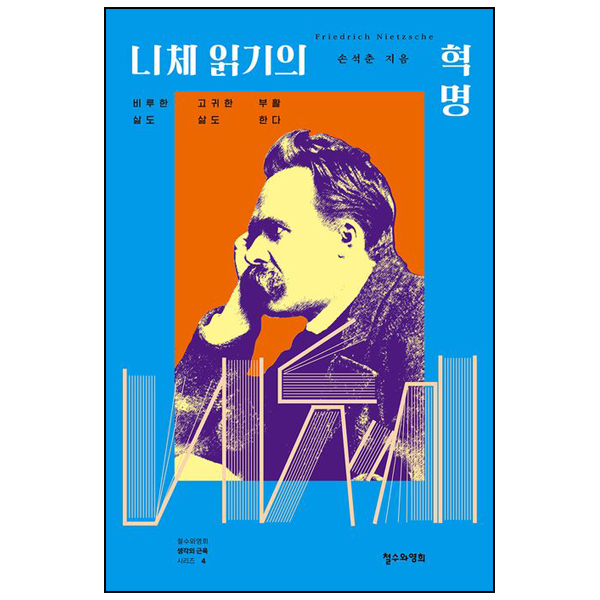 니체 읽기의 혁명