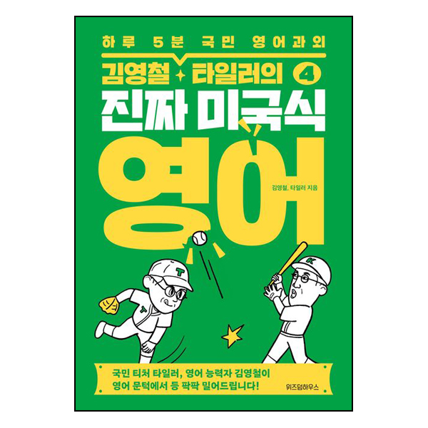 김영철·타일러의 진짜 미국식 영어 4