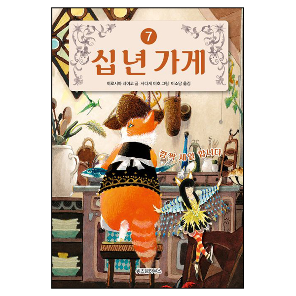 십 년 가게 7