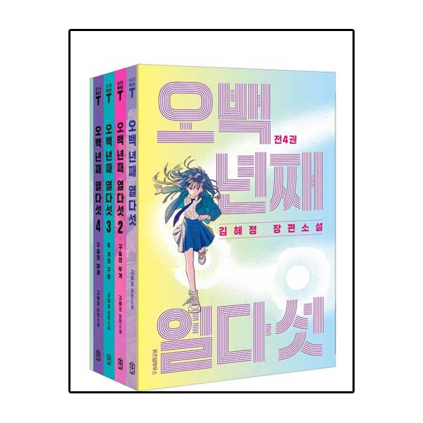 오백 년째 열다섯 리미티드 에디션 세트 - 전4권