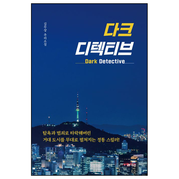 다크 디텍티브