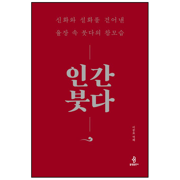 인간 붓다