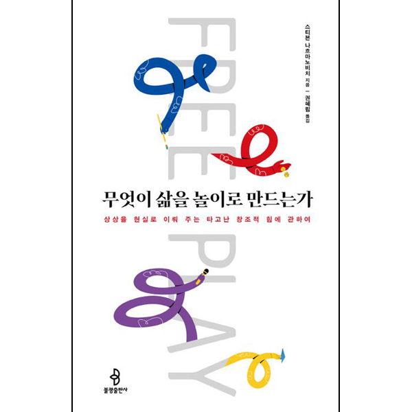 무엇이 삶을 놀이로 만드는가