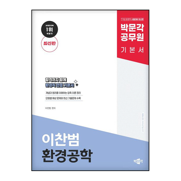 박문각 공무원 이찬범 환경공학 기본서