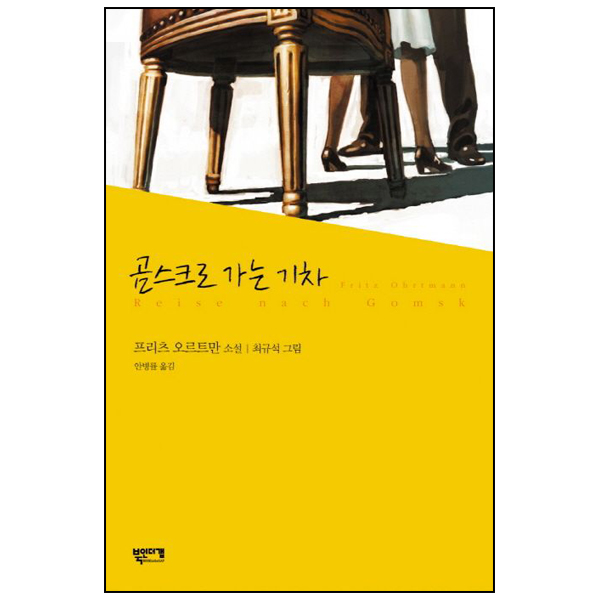 곰스크로 가는 기차