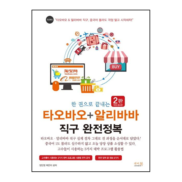 한 권으로 끝내는 타오바오 + 알리바바 직구 완전정복
