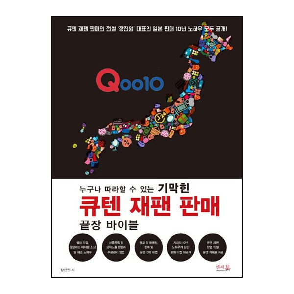 누구나 따라할 수 있는 기막힌 큐텐 재팬 판매 끝장 바이블