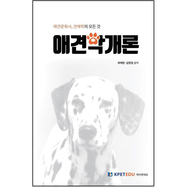 애견학개론