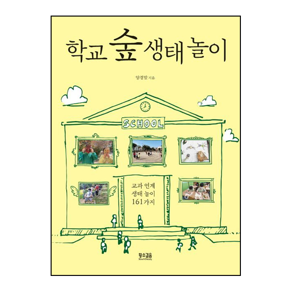 학교 숲 생태 놀이