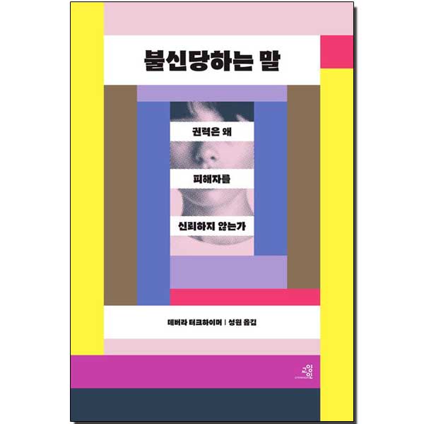 불신당하는 말