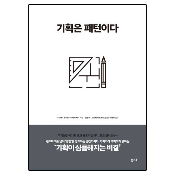 기획은 패턴이다