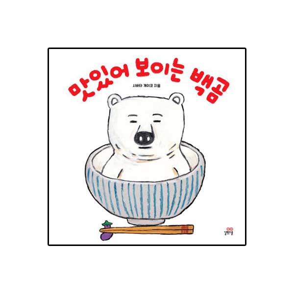 맛있어 보이는 백곰