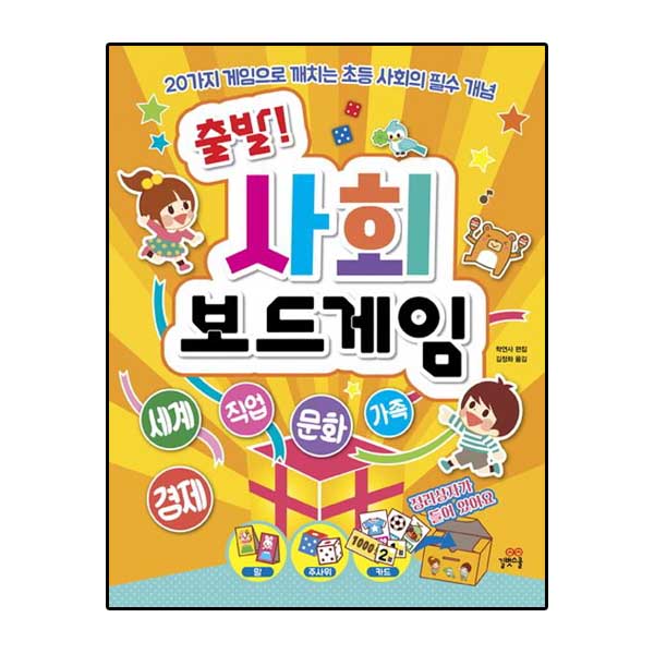 [길벗스쿨] 출발 보드게임 3권세트(과학,수학,사회)