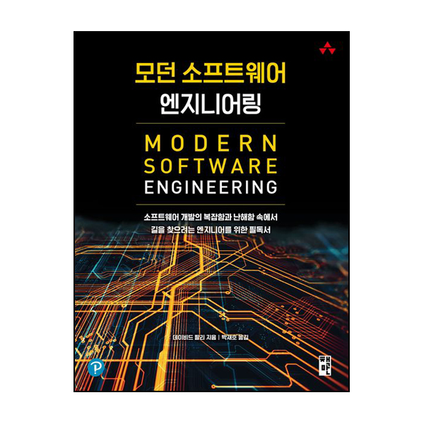 모던 소프트웨어 엔지니어링