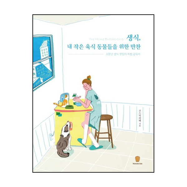 생식, 내 작은 육식 동물들을 위한 만찬