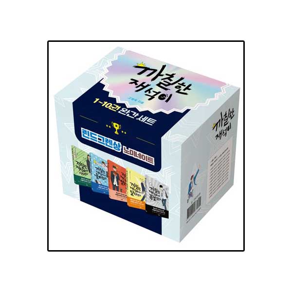 까칠한 재석이 1-10 세트 - 전10권