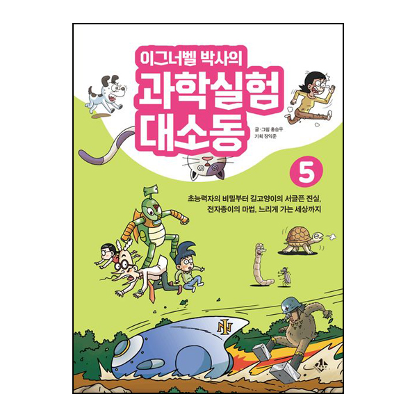 이그너벨 박사의 과학실험 대소동 5