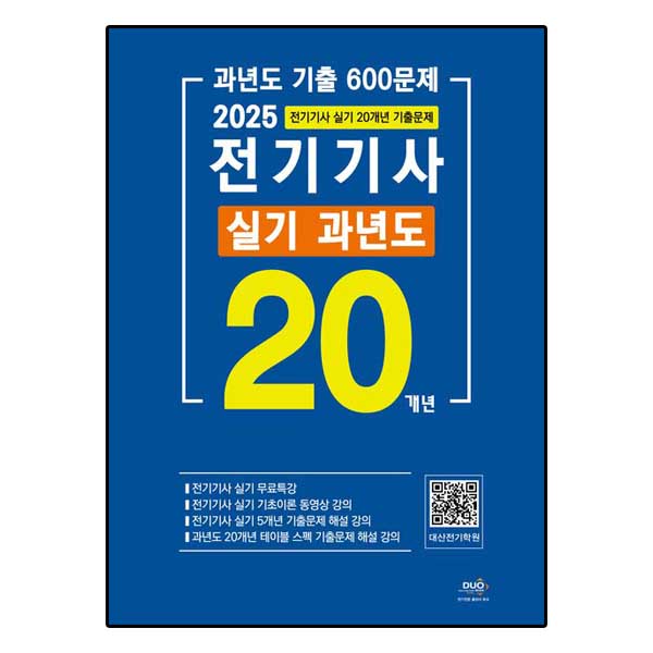 전기기사 실기 20개년 과년도