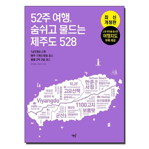 52주 여행, 숨쉬고 물드는 제주도 528