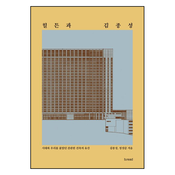 힐튼과 김종성