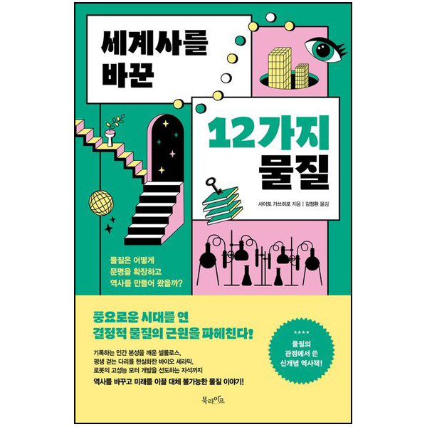 세계사를 바꾼 12가지 물질