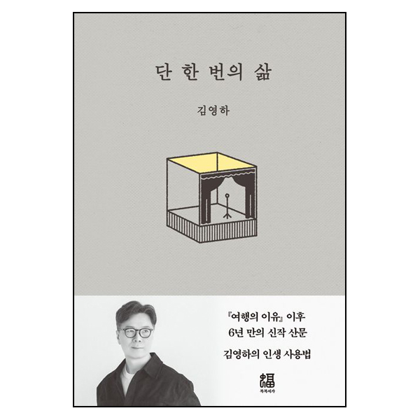 단 한 번의 삶