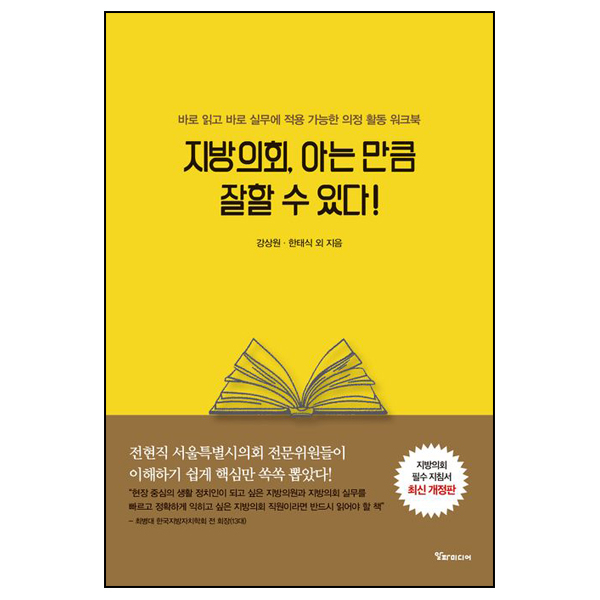 지방의회, 아는 만큼 잘할 수 있다!