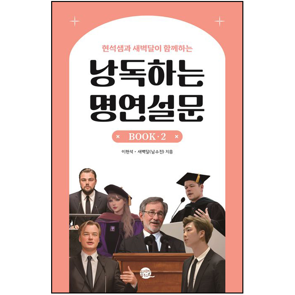 낭독하는 명연설문 Book 2