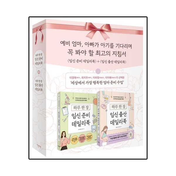 임신 준비 데일리북 + 임신 출산 데일리북(개정증보판) 세트 - 전2권