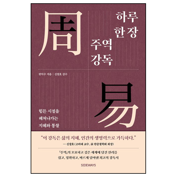 하루 한 장 주역 강독