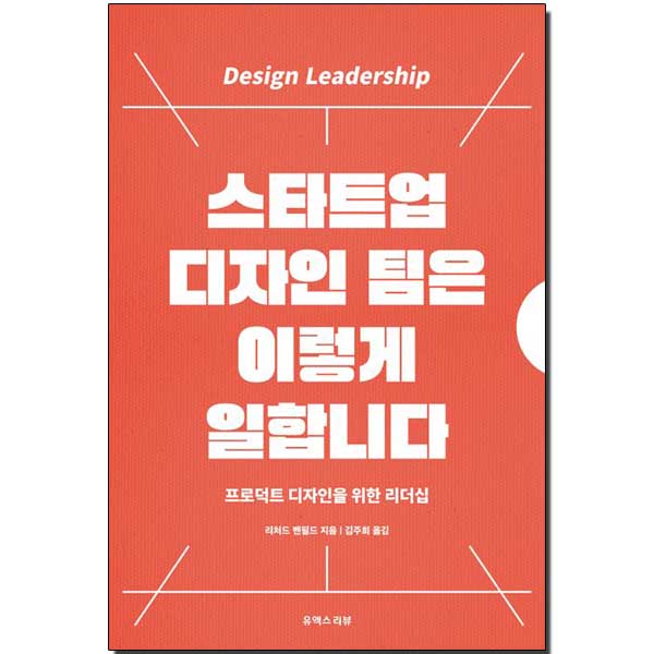 스타트업 디자인 팀은 이렇게 일합니다