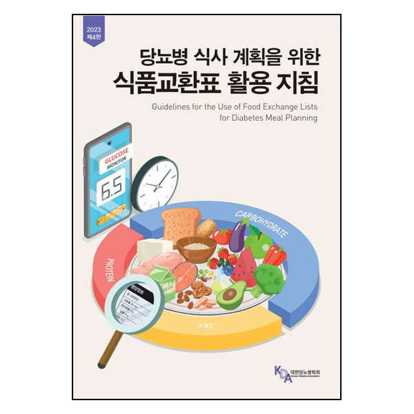 당뇨병 식사 계획을 위한 식품교환표 활용지침