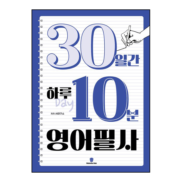 30일간 하루 10분 영어 필사