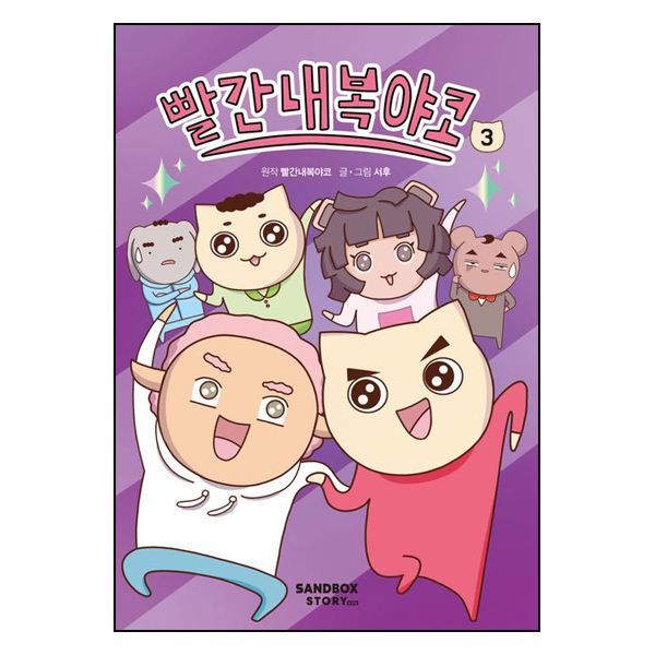 빨간내복야코 3