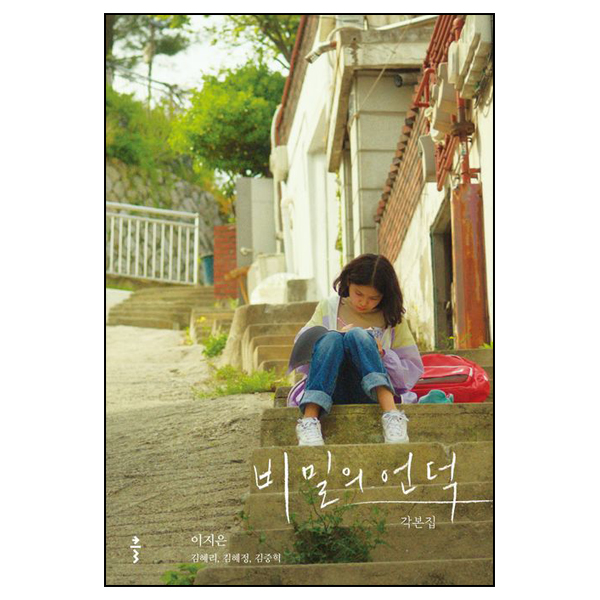 비밀의 언덕 각본집