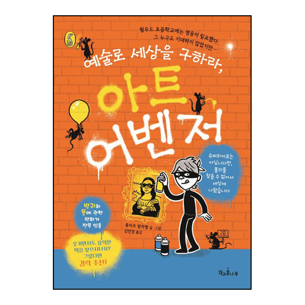 예술로 세상을 구하라, 아트 어벤저