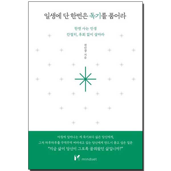 일생에 단 한번은 독기를 품어라