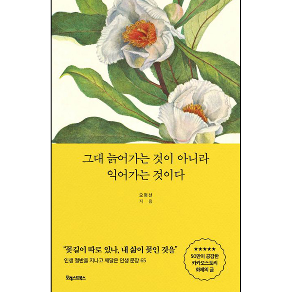 그대 늙어가는 것이 아니라 익어가는 것이다
