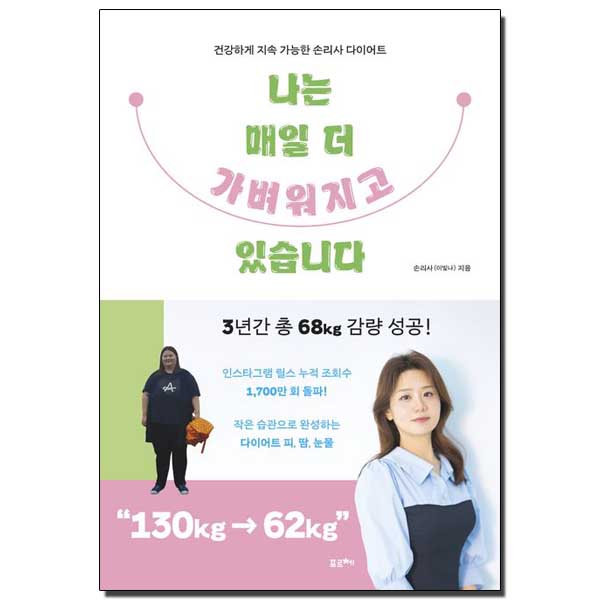 나는 매일 더 가벼워지고 있습니다